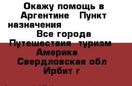 Окажу помощь в Аргентине › Пункт назначения ­ Buenos Aires - Все города Путешествия, туризм » Америка   . Свердловская обл.,Ирбит г.